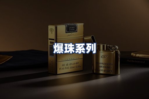 爆珠系列